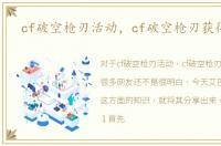 cf破空枪刃活动，cf破空枪刃获得方法