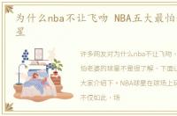 为什么nba不让飞吻 NBA五大最怕老婆的球星