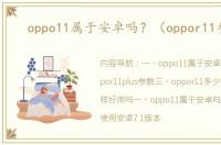 oppo11属于安卓吗？（oppor11参数）