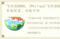 飞利浦X800，(Philips)飞利浦X800报价、参数配置、功能介绍