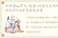 利物浦vs罗马 欧冠-纳因戈兰双响 利物浦总比分7-6罗马晋级决赛