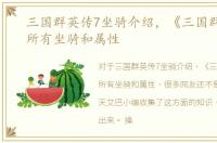 三国群英传7坐骑介绍，《三国群英传7》所有坐骑和属性