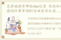 克劳福德有哪些nba记录 你该知道克劳福德10件事单场51分破乔丹纪录，打四分没人比他牛