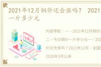 2021年12月铜价还会涨吗？ 2021今日铜价一斤多少元