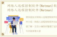 网络人远程控制软件(Netman)软件介绍，网络人远程控制软件(Netman)