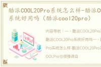 酷派COOL20Pro系统怎么样-酷派COOL20Pro系统好用吗（酷派cool20pro）