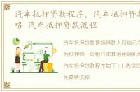 汽车抵押贷款程序，汽车抵押贷款最全攻略 汽车抵押贷款流程