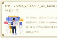 IBM，x3650_M3(E5506_4G_146G)参数配置、功能介绍