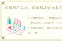 麒麟刺怎么打，麒麟刺破绽打击有什么用