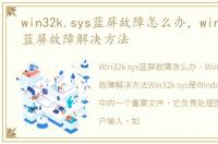 win32k.sys蓝屏故障怎么办，win32k.sys蓝屏故障解决方法