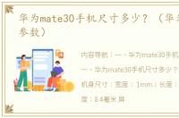 华为mate30手机尺寸多少？（华为mate30参数）