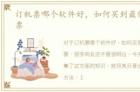 订机票哪个软件好，如何买到最便宜的机票