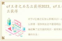 cf王者之石怎么获得2023，cf王者之石怎么获得