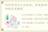 如何查询个人公积金，快速查询个人公积金的方法教程