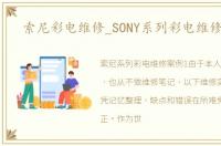 索尼彩电维修_SONY系列彩电维修案例1