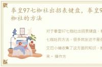 拳皇97七枷社出招表键盘，拳皇97选真七枷社的方法