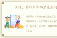 黄棘，黄棘末在哪里能买到