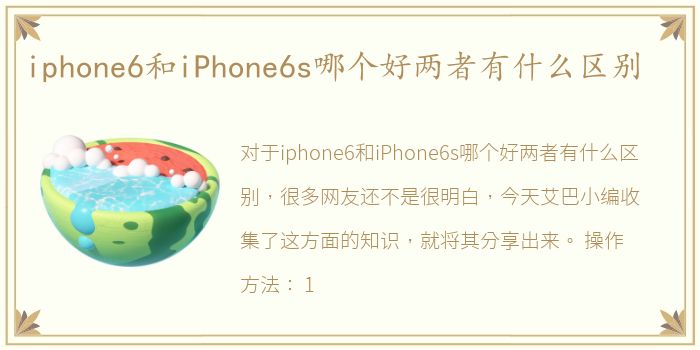 iphone6和iPhone6s哪个好两者有什么区别