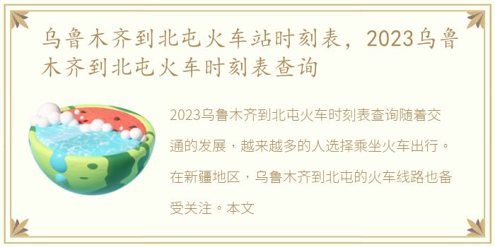 乌鲁木齐到北屯火车站时刻表，2023乌鲁木齐到北屯火车时刻表查询