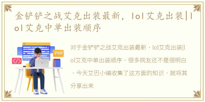 金铲铲之战艾克出装最新，lol艾克出装