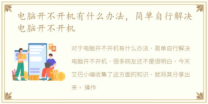 电脑开不开机有什么办法，简单自行解决电脑开不开机