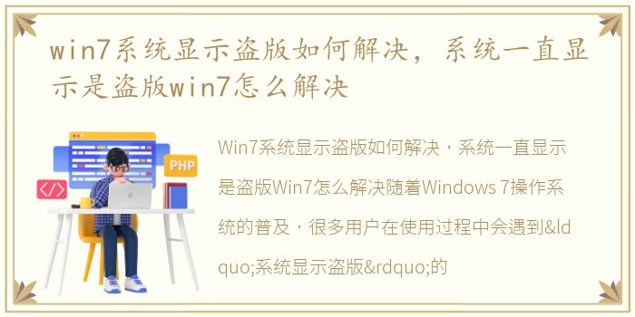 win7系统显示盗版如何解决，系统一直显示是盗版win7怎么解决