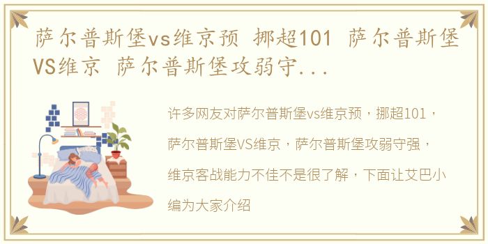 萨尔普斯堡vs维京预 挪超101 萨尔普斯堡VS维京 萨尔普斯堡攻弱守强 维京客战能力不佳