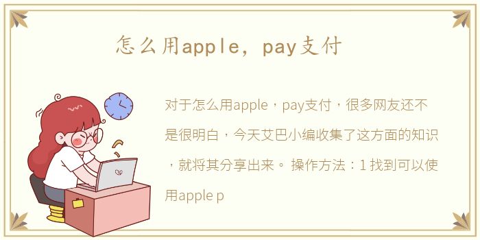 怎么用apple，pay支付