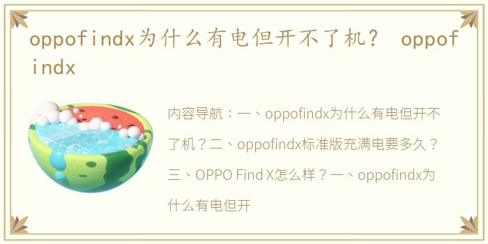 oppofindx为什么有电但开不了机？ oppofindx