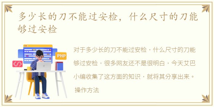 多少长的刀不能过安检，什么尺寸的刀能够过安检