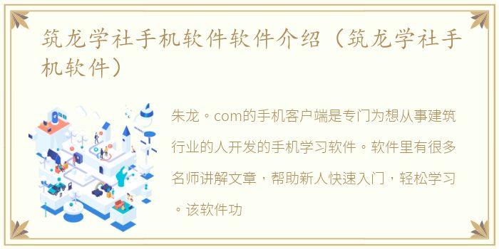 筑龙学社手机软件软件介绍（筑龙学社手机软件）