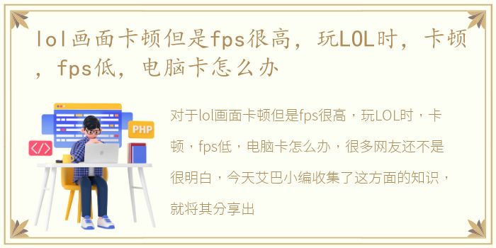 lol画面卡顿但是fps很高，玩LOL时，卡顿，fps低，电脑卡怎么办