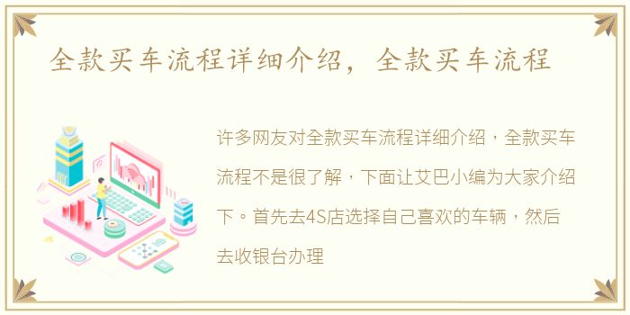 全款买车流程详细介绍，全款买车流程
