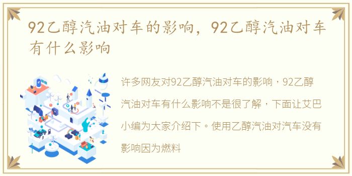 92乙醇汽油对车的影响，92乙醇汽油对车有什么影响