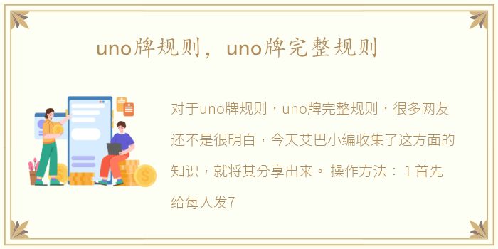 uno牌规则，uno牌完整规则