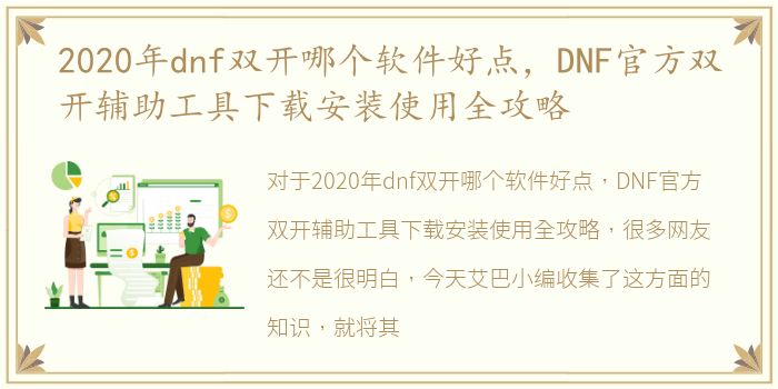 2020年dnf双开哪个软件好点，DNF官方双开辅助工具下载安装使用全攻略