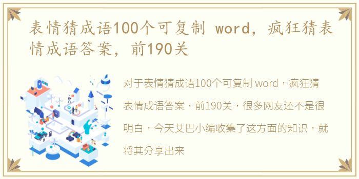 表情猜成语100个可复制 word，疯狂猜表情成语答案，前190关