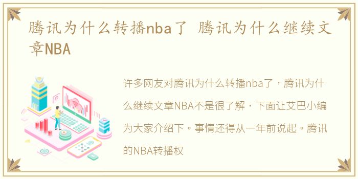 腾讯为什么转播nba了 腾讯为什么继续文章NBA