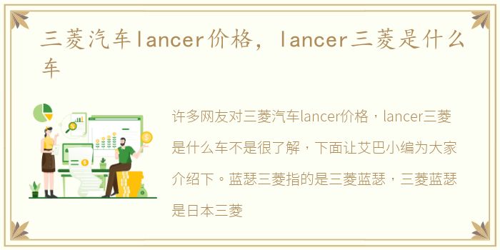 三菱汽车lancer价格，lancer三菱是什么车