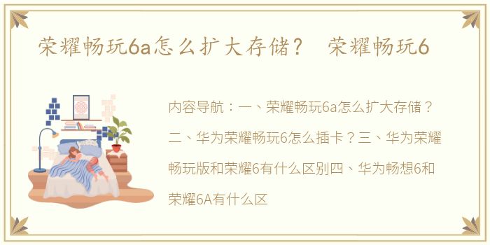 荣耀畅玩6a怎么扩大存储？ 荣耀畅玩6