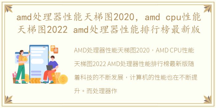 amd处理器性能天梯图2020，amd cpu性能天梯图2022 amd处理器性能排行榜最新版