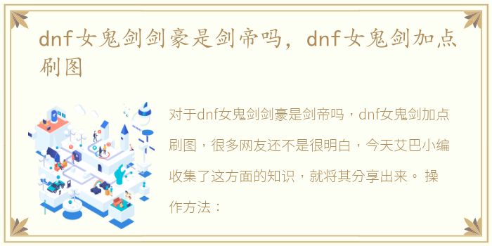 dnf女鬼剑剑豪是剑帝吗，dnf女鬼剑加点刷图