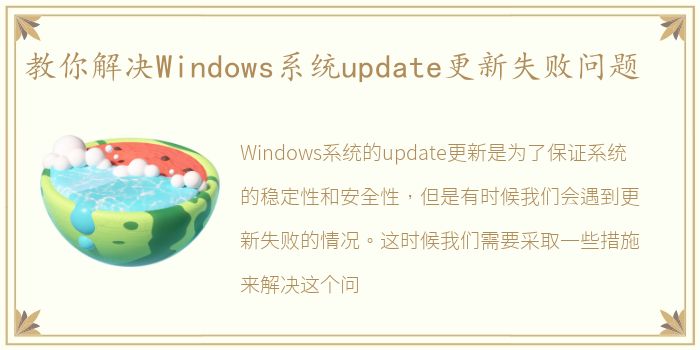 教你解决Windows系统update更新失败问题