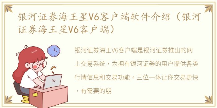 银河证券海王星V6客户端软件介绍（银河证券海王星V6客户端）