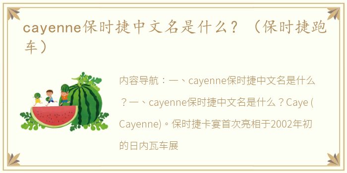 cayenne保时捷中文名是什么？（保时捷跑车）