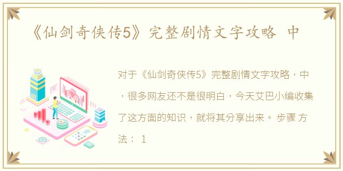 《仙剑奇侠传5》完整剧情文字攻略 中