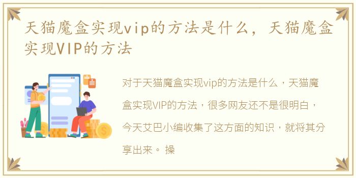 天猫魔盒实现vip的方法是什么，天猫魔盒实现VIP的方法