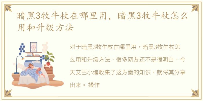 暗黑3牧牛杖在哪里用，暗黑3牧牛杖怎么用和升级方法