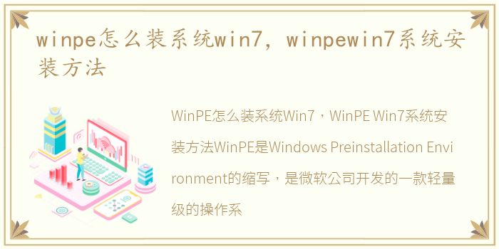 winpe怎么装系统win7，winpewin7系统安装方法