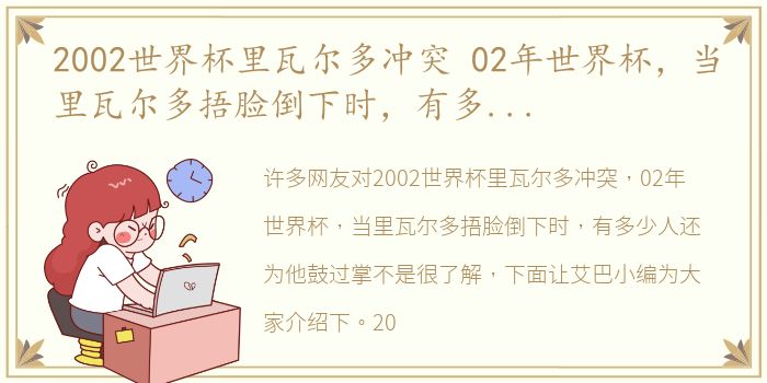 2002世界杯里瓦尔多冲突 02年世界杯，当里瓦尔多捂脸倒下时，有多少人还为他鼓过掌